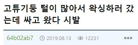 온라인슬롯, 슬롯사이트, 온라인카지노, 슬롯커뮤니티 슬롯왕국 - 왁싱하다 결국 싸보린 개붕이[1]