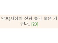 온라인슬롯, 슬롯사이트, 온라인카지노, 슬롯커뮤니티 슬롯왕국 - 사장이 진짜 좋긴 좋은 거구나...   