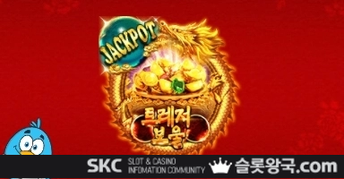 씨큐나인게이밍트레저 보울 잭팟