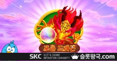 씨큐나인게이밍포춘 드래곤