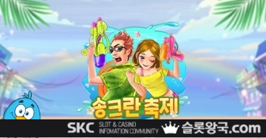 씨큐나인게이밍송크란 페스티벌