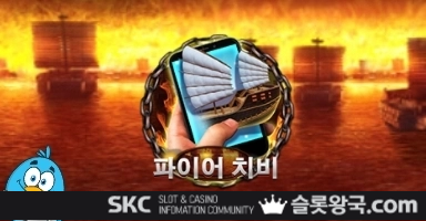 씨큐나인게이밍파이어 치비 모바일