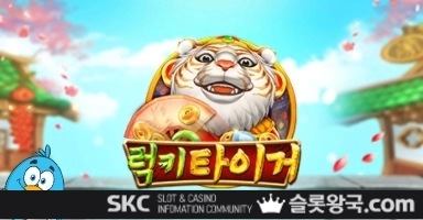씨큐나인게이밍럭키 타이거