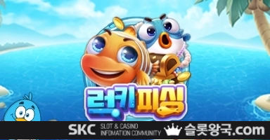 씨큐나인게이밍럭키 피싱