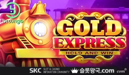 골드 익스프레스 홀드 앤 윈