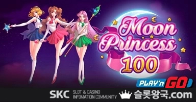 문 프린세스 100