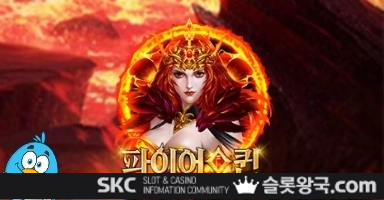 씨큐나인게이밍파이어 퀸