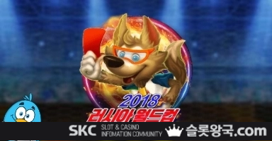 씨큐나인게이밍2018 러시아 월드컵