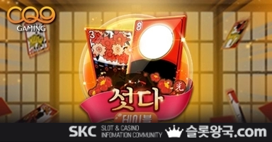 씨큐나인게이밍섯다