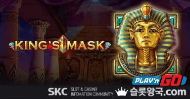 킹스 마스크