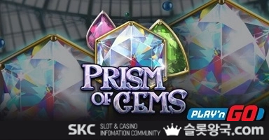 프리즘 오브 젬스