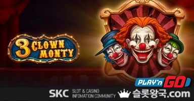 3 광대 몬티