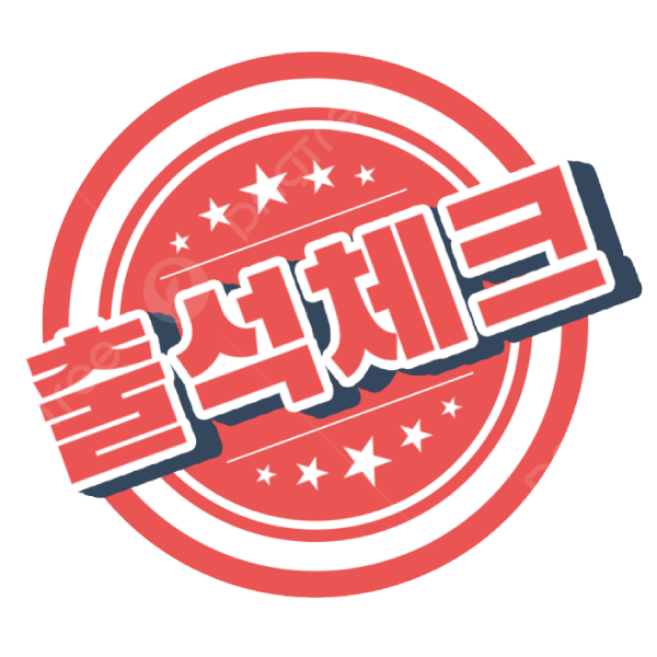 출석체크