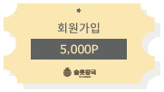 슬롯왕국 회원가입 5000포인트