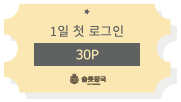 슬롯왕국 1일 첫 로그인 30포인트