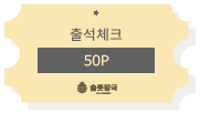 슬롯왕국 출석체크 50포인트