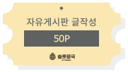 슬롯왕국 자유게시판글작성 50포인트