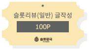 슬롯왕국 슬롯리뷰(일반)글작성 100포인트