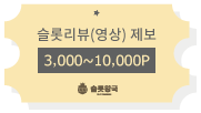 슬롯왕국 슬롯리뷰(영상)제보 3,000~10,000포인트